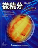 Calculus 8e - Chinese Edition